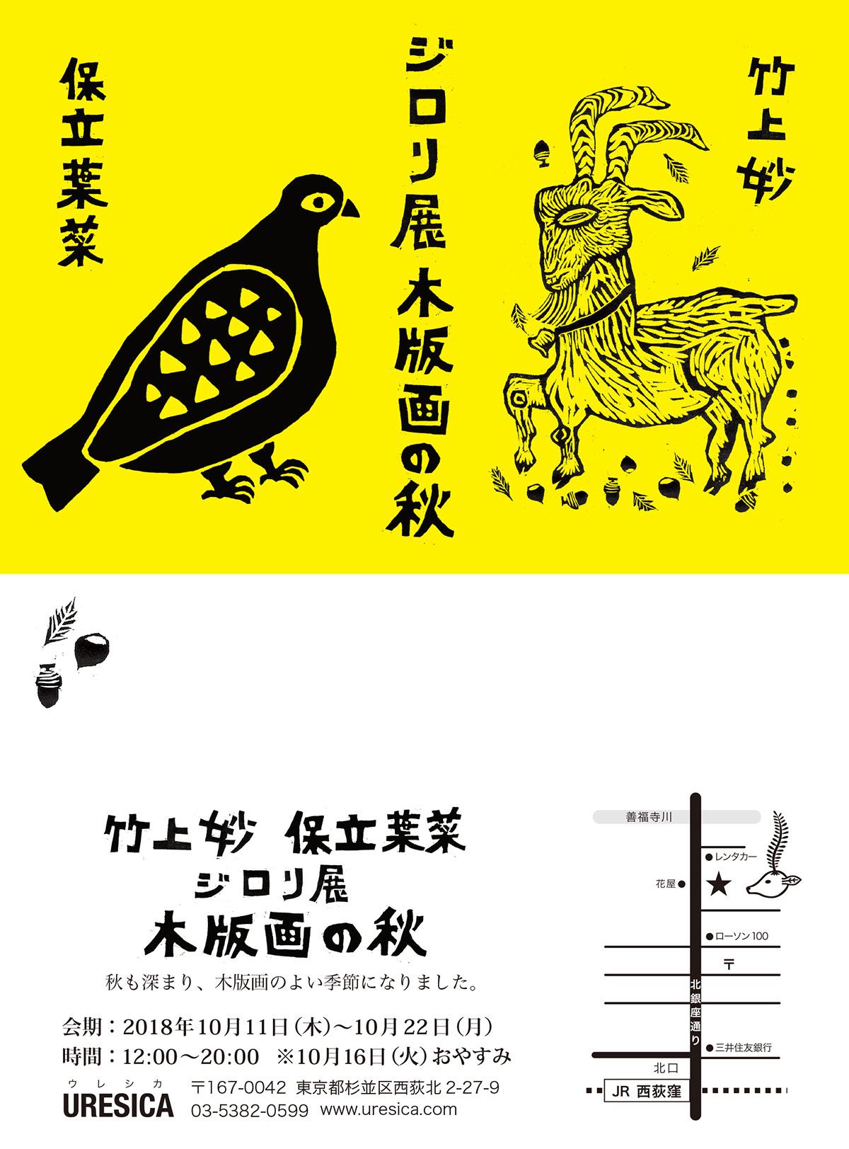 ジロリ展 〜木版画の秋〜